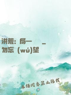 洪荒:開局一條鱷魚