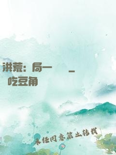洪荒:開局一條鱷魚