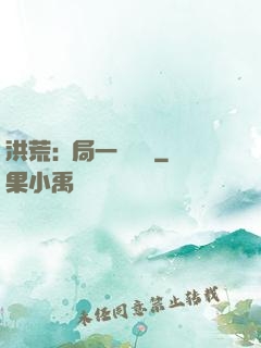 洪荒:開局一條鱷魚