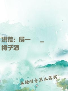 洪荒:開局一條鱷魚