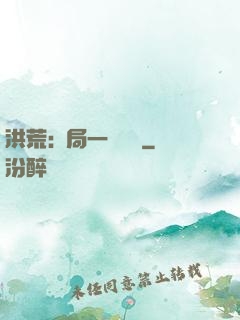 洪荒:開局一條鱷魚