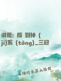 洪荒:開局簽到神級(jí)系統(tǒng)