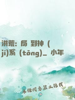 洪荒:開局簽到神級(jí)系統(tǒng)