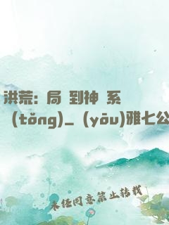 洪荒:開局簽到神級系統(tǒng)