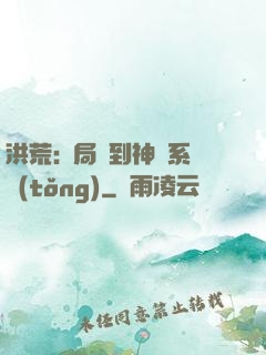 洪荒:開局簽到神級系統(tǒng)