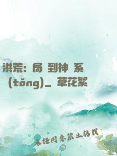 洪荒:開局簽到神級系統(tǒng)