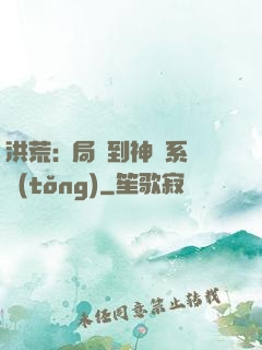 洪荒:開局簽到神級系統(tǒng)