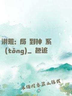 洪荒:開局簽到神級系統(tǒng)