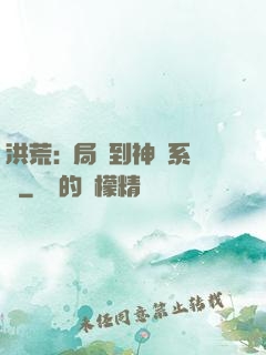 洪荒:開局簽到神級系統
