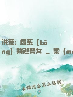洪荒:開局系統(tǒng)讓我迎娶女媧