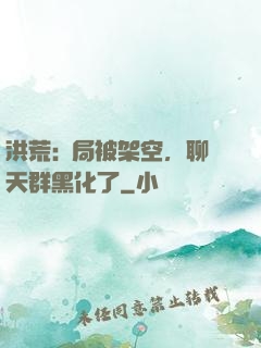 洪荒:開局被架空，聊天群黑化了