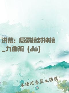 洪荒:開局霸榜封神榜