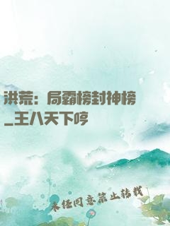 洪荒:開局霸榜封神榜