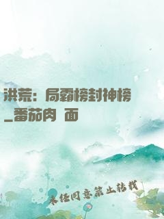 洪荒:開局霸榜封神榜