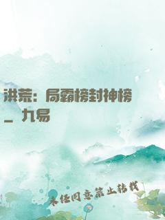 洪荒:開局霸榜封神榜