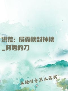 洪荒:開局霸榜封神榜