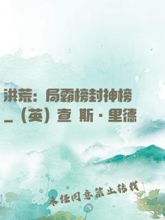 洪荒:開局霸榜封神榜