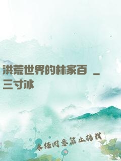 洪荒世界的林家百貨
