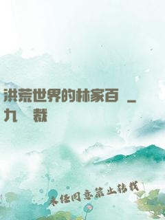 洪荒世界的林家百貨