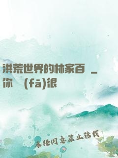 洪荒世界的林家百貨