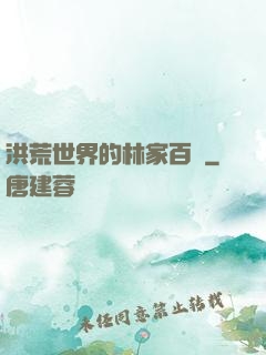 洪荒世界的林家百貨