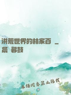 洪荒世界的林家百貨