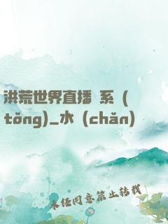 洪荒世界直播間系統(tǒng)