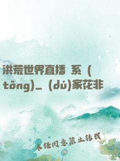 洪荒世界直播間系統(tǒng)