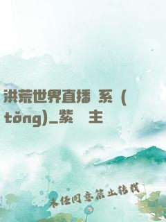 洪荒世界直播間系統(tǒng)