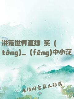 洪荒世界直播間系統(tǒng)