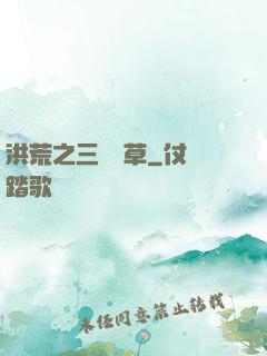 洪荒之三葉劍草