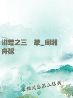 洪荒之三葉劍草