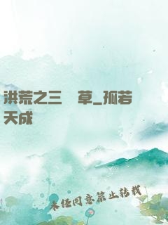 洪荒之三葉劍草