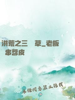 洪荒之三葉劍草