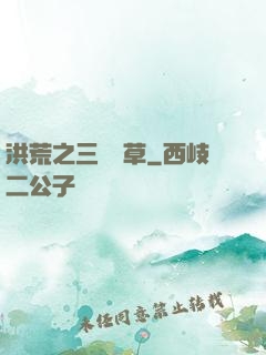 洪荒之三葉劍草