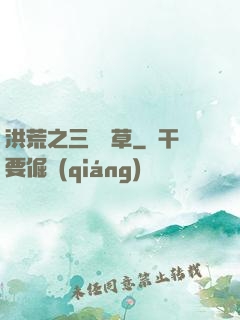 洪荒之三葉劍草