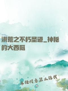 洪荒之不朽圣道