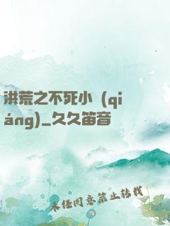 洪荒之不死小強(qiáng)