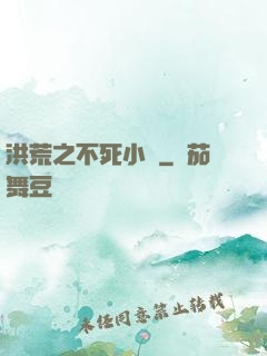 洪荒之不死小強