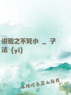 洪荒之不死小強