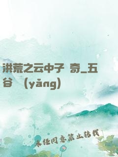 洪荒之云中子傳奇