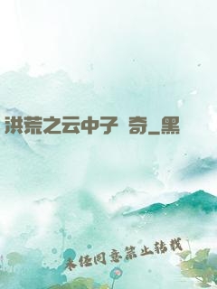 洪荒之云中子傳奇
