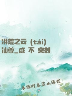 洪荒之云臺(tái)仙尊