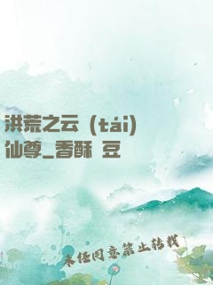 洪荒之云臺(tái)仙尊