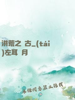 洪荒之亙古