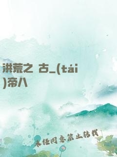 洪荒之亙古