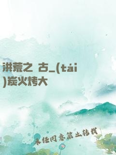 洪荒之亙古