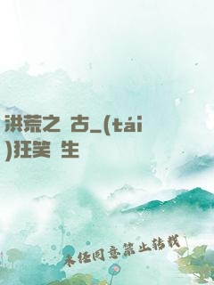 洪荒之亙古