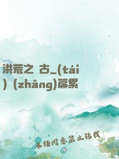 洪荒之亙古