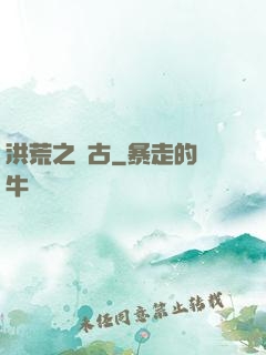洪荒之亙古